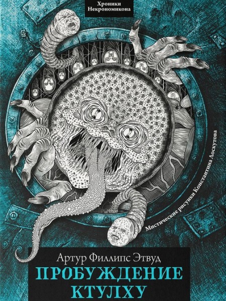 Пробуждение Ктулху