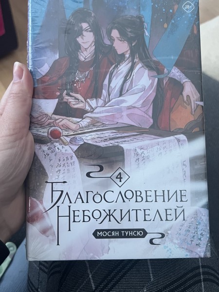 Благословение небожителей 4 том