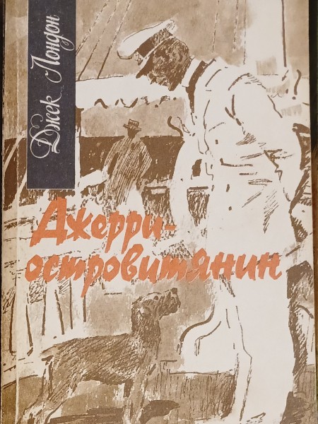 Джерри-островитянин