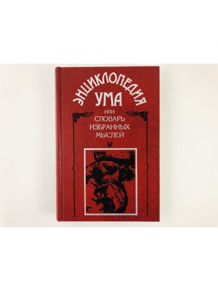 Энциклопедия ума, или Словарь избранных мыслей авторов всех народов и всех веков