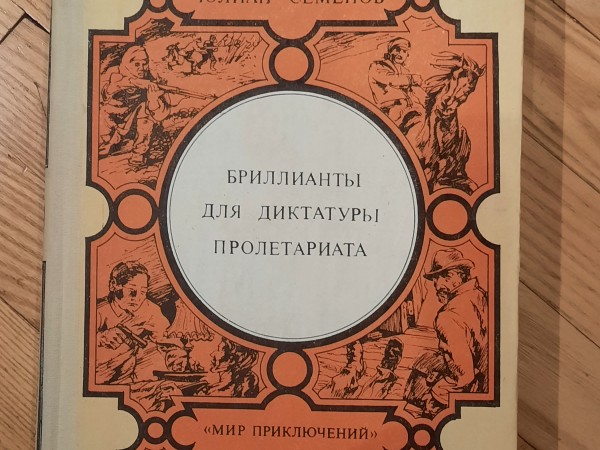 Бриллианты для диктатуры пролетариата