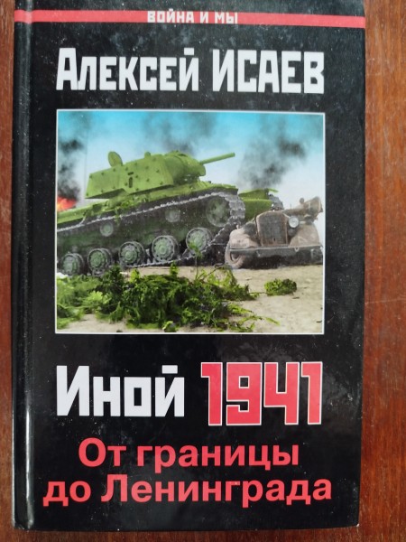 Иной 1941 От границы до Ленинграда