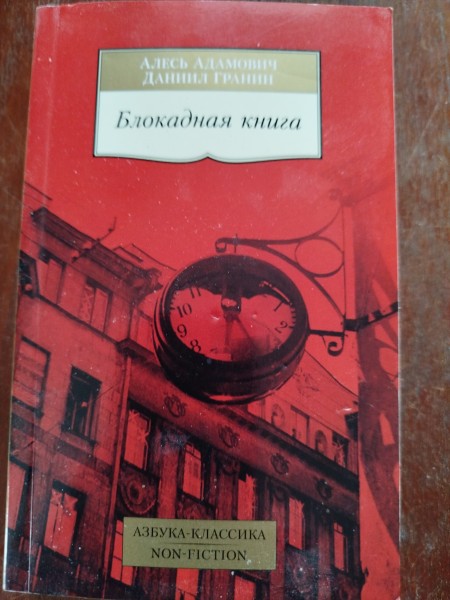 Блокадная книга