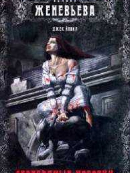 Женевьева. Серебряные ноготки