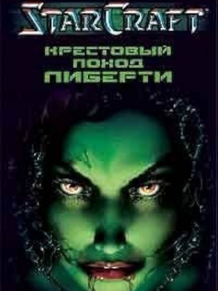 Крестовый поход Либерти