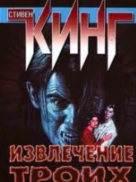 Извлечение троих