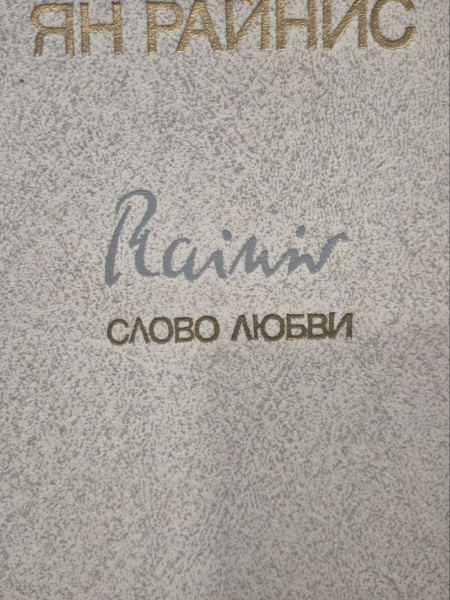 Слово любви