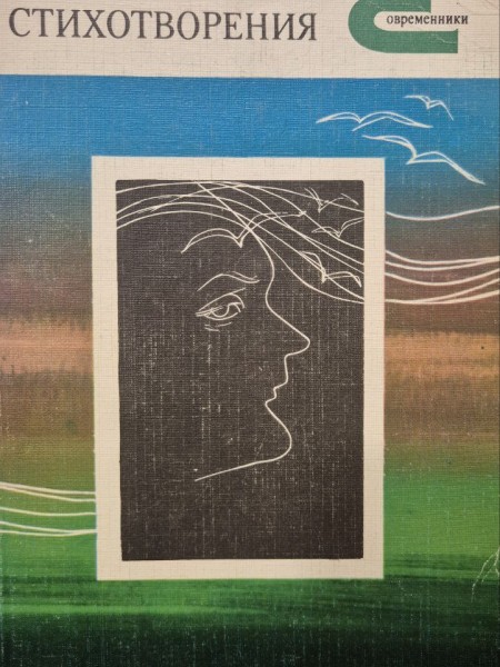 Стихотворения