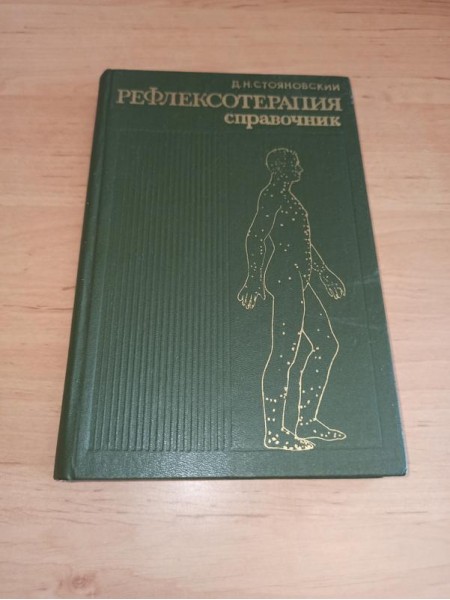 Рефлексотерапия. Справочник Акупунктура Меридианы Иглотерапия