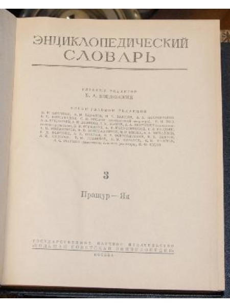 Энциклопедический словарь в 3-х томах (Том 3. Пращур - Яя)