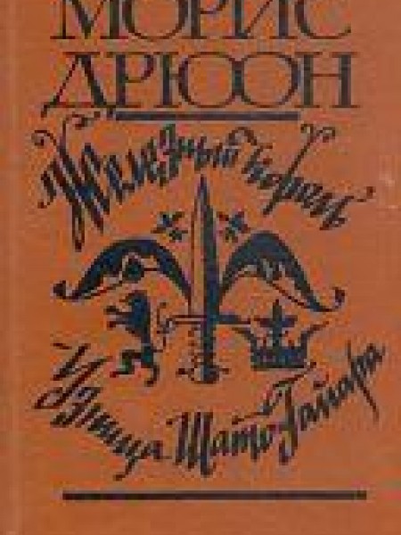 Железный король. Узница Шато-Гайара
