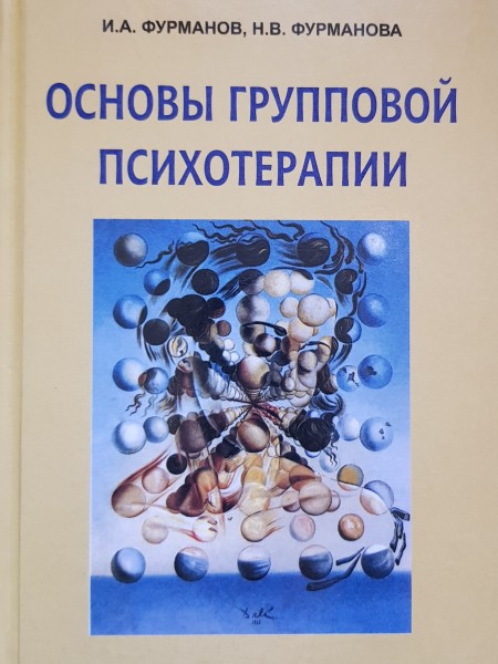 Основы групповой терапии