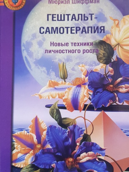 Гештальт-самотерапия