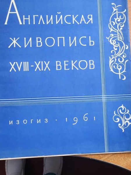 Anglijskaja živopis : XVIII-XIX vekov