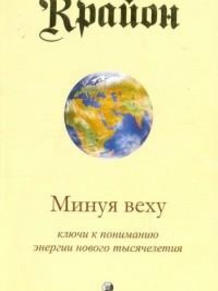 Крайон. Книга 8: Минуя веху. Ключи к пониманию энергии нового тысячелетия