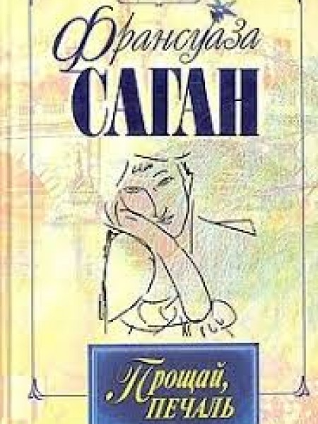 Прощай печаль: Роман. В память о лучшем: Воспоминания.