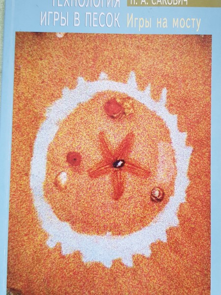 Технология песочной терапии