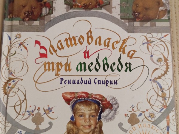 Златовласка и три медведя