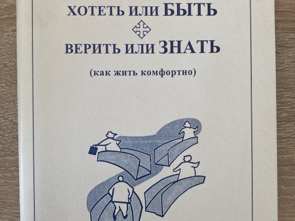 Хотеть или быть, верить или знать (как жить в комфорте)