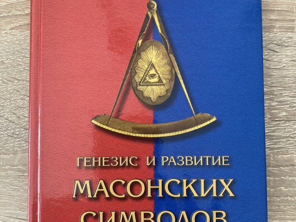 Генезис и развитие масонских символов