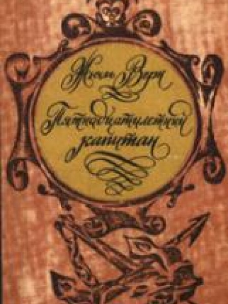 Пятнадцатилетний капитан