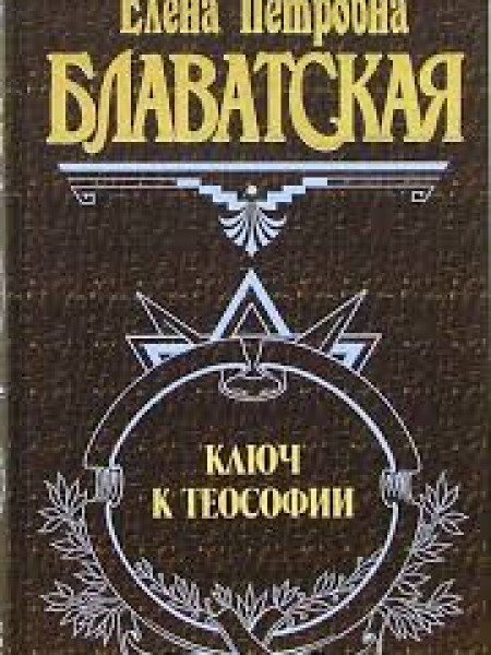 Ключ к теософии