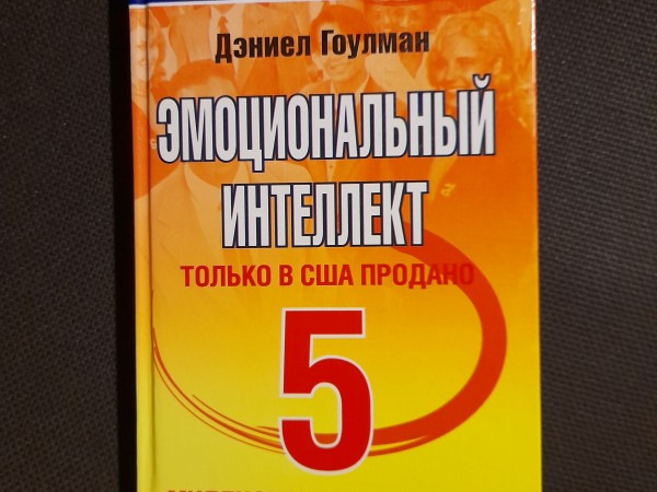 Эмоциональный интеллект