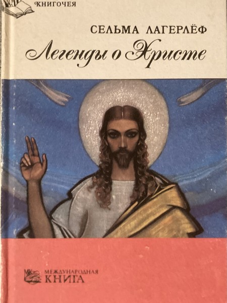 Kristus leģendas / Legendy o Hriste