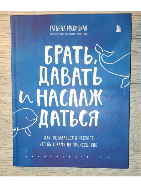 Брать, давать и наслаждатьсяя