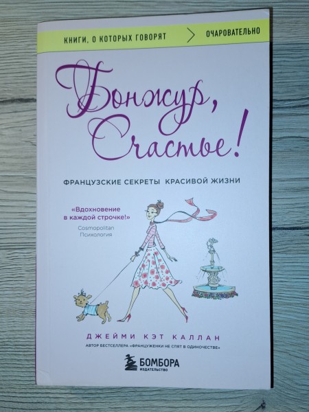 Бонжур, счастье! Французские секреты красивой жизни