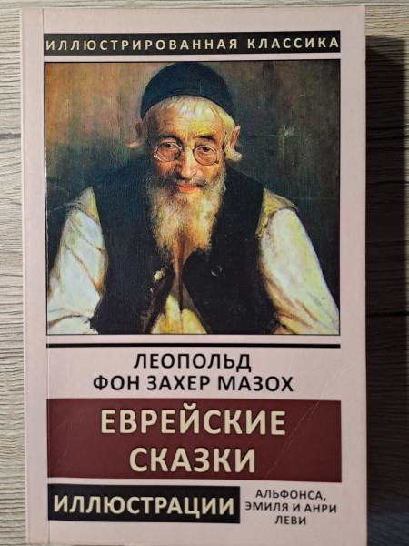 Еврейские сказки