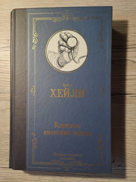 Клиника: анатомия жизни