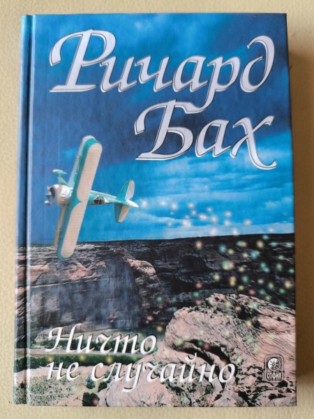 Ничто не случайно