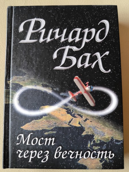 Мост через вечность