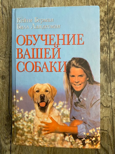 Обучение вашей собаки