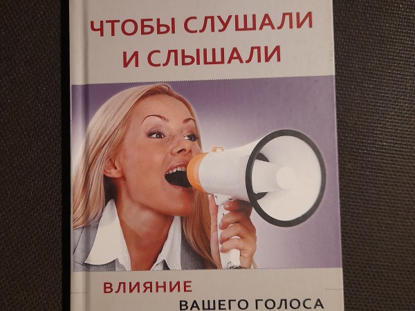 Чтобы слушали и слышали