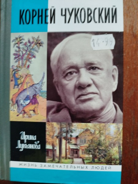 Корней Чуковский