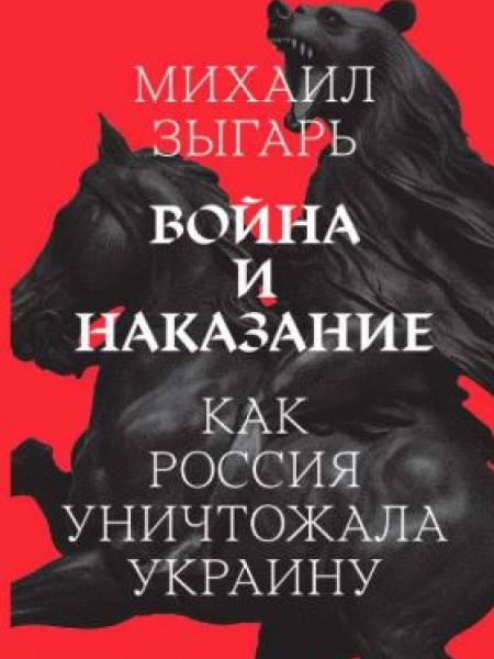 Война и Наказание