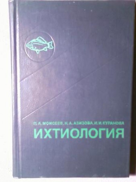 Ихтиология