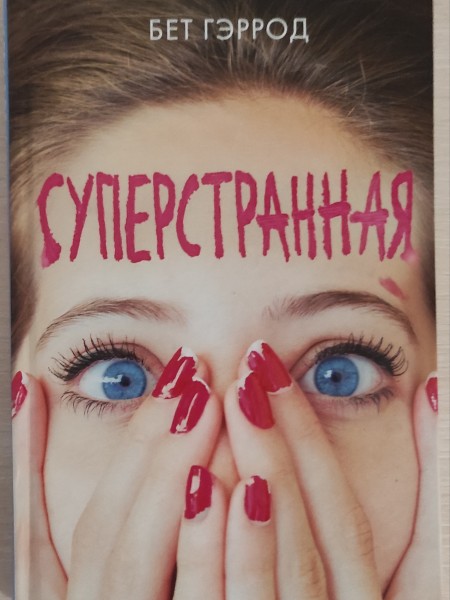 СУПЕРСТРАННАЯ