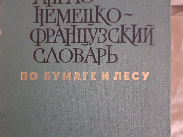 Kраткий немецко-русский  лесoтехнический словарь