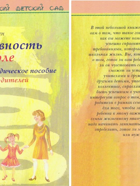 Готовность к школе Методическое пособие для родителей. Вальдофский детский сад