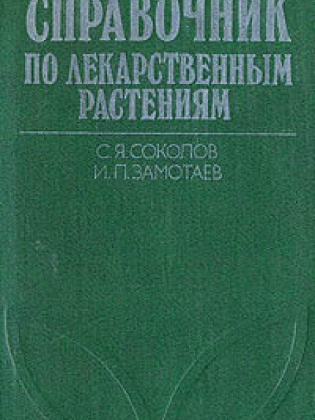Справочник по лекарственным растениям