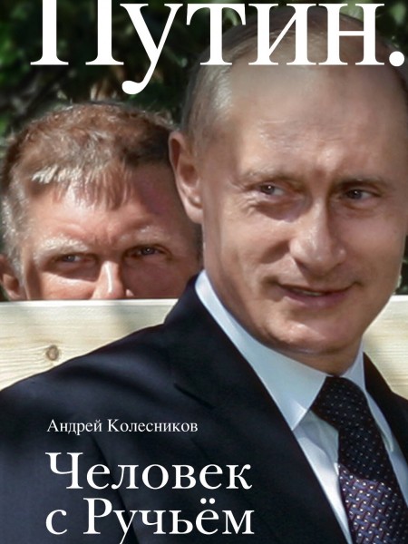 Путин. Человек с Ручьем