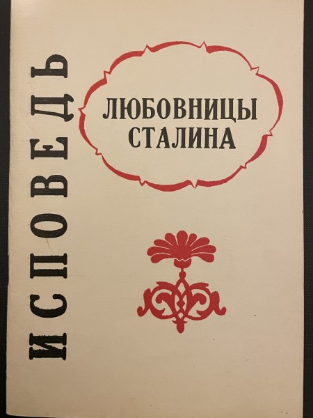 Исповедь любовницы Сталина