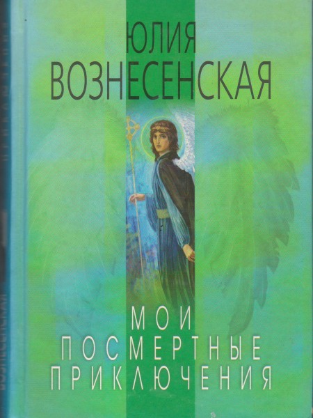 Мои посмертные приключения