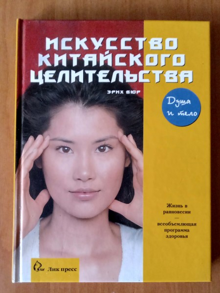 Искусство китайского целительства