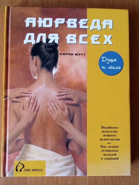 Аюрведа для  всех