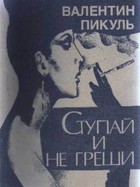 Ступай и не греши