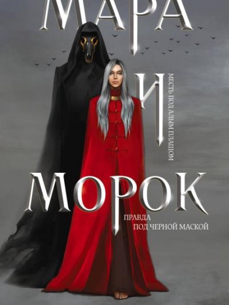 Мара и морок